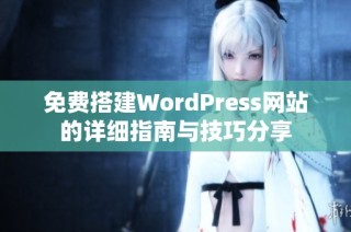 免费搭建WordPress网站的详细指南与技巧分享