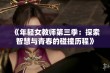 《年轻女教师第三季：探索智慧与青春的碰撞历程》