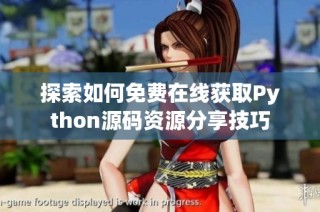 探索如何免费在线获取Python源码资源分享技巧