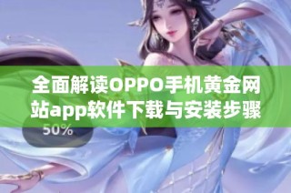 全面解读OPPO手机黄金网站app软件下载与安装步骤