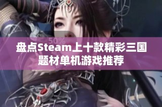 盘点Steam上十款精彩三国题材单机游戏推荐
