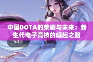 中国DOTA的荣耀与未来：新生代电子竞技的崛起之路