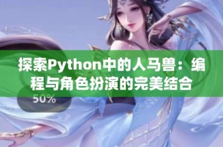 探索Python中的人马兽：编程与角色扮演的完美结合