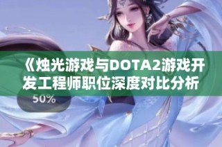 《烛光游戏与DOTA2游戏开发工程师职位深度对比分析》