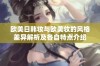 欧美日韩妆与欧美妆的风格差异解析及各自特点介绍