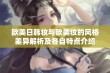 欧美日韩妆与欧美妆的风格差异解析及各自特点介绍