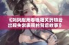 《妈妈服用春晚相关药物后出现失常表现的背后故事》