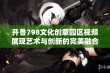 开鲁798文化创意园区视频展现艺术与创新的完美融合与魅力