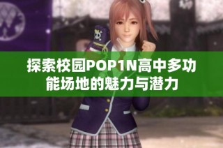 探索校园POP1N高中多功能场地的魅力与潜力