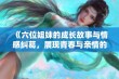 《六位姐妹的成长故事与情感纠葛，展现青春与亲情的交融历程》