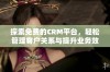 探索免费的CRM平台，轻松管理客户关系与提升业务效率的最佳选择