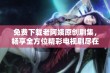 免费下载老阿姨原创剧集，畅享全方位精彩电视剧尽在掌握