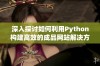 深入探讨如何利用Python构建高效的成品网站解决方案