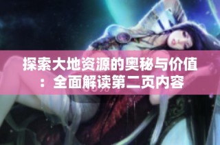 探索大地资源的奥秘与价值：全面解读第二页内容