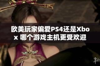 欧美玩家偏爱PS4还是Xbox 哪个游戏主机更受欢迎