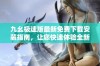 九幺极速版最新免费下载安装指南，让您快速体验全新功能