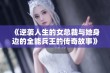 《逆袭人生的女总裁与她身边的全能兵王的传奇故事》