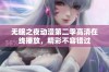 无眠之夜动漫第二季高清在线播放，精彩不容错过