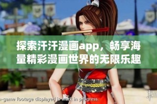 探索汗汗漫画app，畅享海量精彩漫画世界的无限乐趣