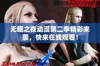 无眠之夜动漫第二季精彩来袭，快来在线观看！