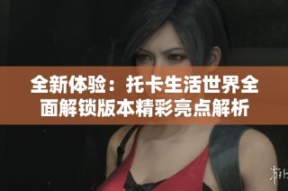 全新体验：托卡生活世界全面解锁版本精彩亮点解析