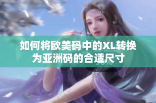 如何将欧美码中的XL转换为亚洲码的合适尺寸