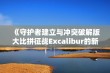 《守护者建立与冲突破解版大比拼征战Excalibur的新玩法解析》