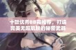 十款优秀BB霜推荐，打造完美无瑕肌肤的秘密武器