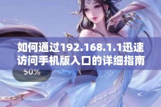 如何通过192.168.1.1迅速访问手机版入口的详细指南