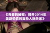 《青春的秘密：揭开2014年美剧偷偷的复杂人际关系》