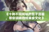 《十种不同风味的包子漫画，带你领略独特美食文化》