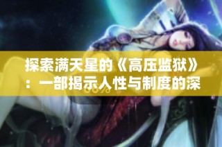 探索满天星的《高压监狱》：一部揭示人性与制度的深刻作品