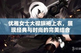 优雅女士大襟旗袍上衣，展现经典与时尚的完美结合