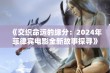 《交织命运的缘分：2024年菲律宾电影全新故事探寻》