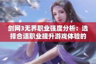剑网3无界职业强度分析：选择合适职业提升游戏体验的全指南