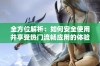 全方位解析：如何安全使用并享受热门流畅应用的体验