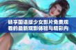 畅享国语版少女影片免费观看的最新观影体验与精彩内容解析