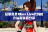 获取免费Xbox Live代码的方法与秘籍分享