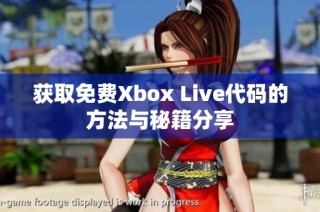 获取免费Xbox Live代码的方法与秘籍分享