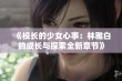 《校长的少女心事：林雅白的成长与探索全新章节》