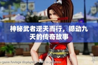 神秘武者逆天而行，撼动九天的传奇故事