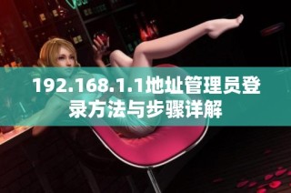 192.168.1.1地址管理员登录方法与步骤详解
