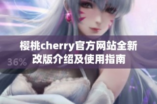 樱桃cherry官方网站全新改版介绍及使用指南