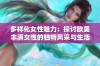 多样化女性魅力：探讨欧美丰满女性的独特风采与生活态度