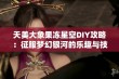 天美大象果冻星空DIY攻略：征服梦幻银河的乐趣与技巧分享