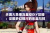 天美大象果冻星空DIY攻略：征服梦幻银河的乐趣与技巧分享