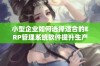 小型企业如何选择适合的ERP管理系统软件提升生产效率