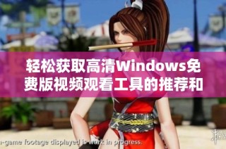 轻松获取高清Windows免费版视频观看工具的推荐和使用指南