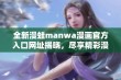 全新漫蛙manwa漫画官方入口网址揭晓，尽享精彩漫画体验！