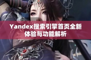 Yandex搜索引擎首页全新体验与功能解析